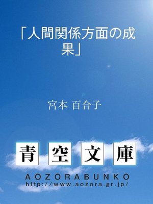 cover image of ｢人間関係方面の成果｣